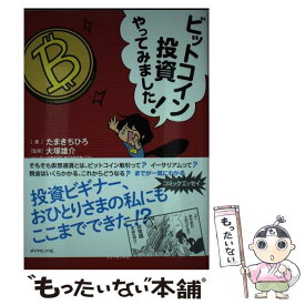 【中古】 ビットコイン投資やってみました！ / たまきちひろ, 大塚 雄介 / ダイヤモンド社 [単行本（ソフトカバー）]【メール便送料無料】【あす楽対応】