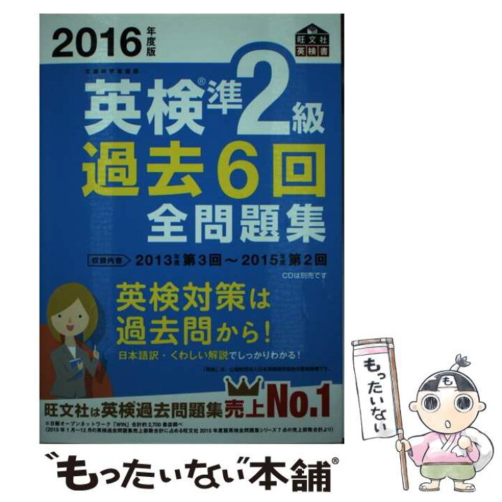 楽天市場】【中古】 英検準2級過去6回全問題集（2016年度版） / 旺文社 