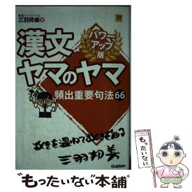 【中古】 漢文ヤマのヤマ パワーアップ版 / 三羽邦美 / 学研プラス [単行本]【メール便送料無料】【あす楽対応】