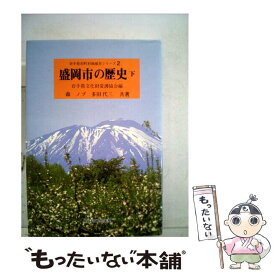 【中古】 盛岡市の歴史 下 / 森ノブ, 多田代三 / 熊谷印刷出版部 [単行本]【メール便送料無料】【あす楽対応】