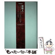 【中古】 芸能人はなぜ干されるのか？増補新版 / 星野 陽平 / 鹿砦社 [単行本（ソフトカバー）]【メール…
