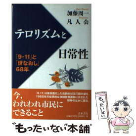 【中古】 テロリズムと日常性 「9・11」と「世なおし」68年 / 加藤 周一, 凡人会 / 青木書店 [単行本]【メール便送料無料】【あす楽対応】