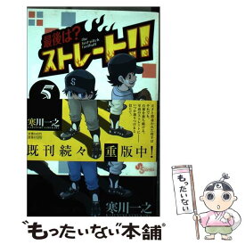 【中古】 最後は？ストレート！！ 5 / 寒川 一之 / 小学館 [コミック]【メール便送料無料】【あす楽対応】