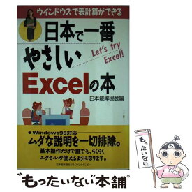 【中古】 日本で一番やさしいExcelの本 ウインドウズで表計算ができる / 日本能率協会 / 日本能率協会マネジメントセンター [単行本]【メール便送料無料】【あす楽対応】