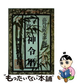 楽天市場 暦 高島の通販