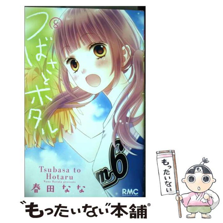 楽天市場 中古 つばさとホタル ８ 春田 なな 集英社 コミック メール便送料無料 あす楽対応 もったいない本舗 楽天市場店