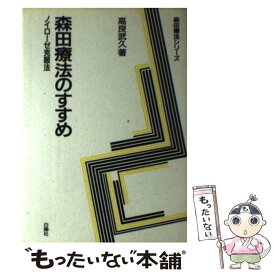 【中古】 森田療法のすすめ ノイローゼ克服法 / 高良 武久 / 白揚社 [単行本]【メール便送料無料】【あす楽対応】