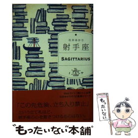 【中古】 射手座 / 石井ゆかり / WAVE出版 [単行本]【メール便送料無料】【あす楽対応】