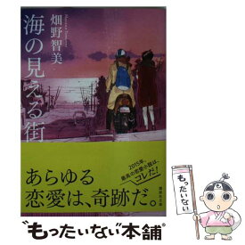 【中古】 海の見える街 / 畑野 智美 / 講談社 [文庫]【メール便送料無料】【あす楽対応】