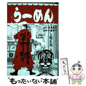 楽天市場 闇金ウシジマくん外伝 らーめん滑皮さん 3の通販