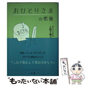【中古】 おひとりさまの老後 / 上野 千鶴子 / 法研 [単行本]【メール便送料無料】【最短翌日配達対応】