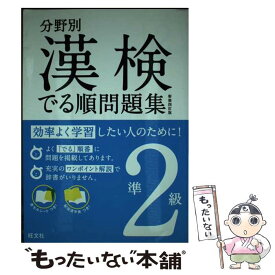 【中古】 漢検でる順問題集 分野別 準2級 〔新装4訂版〕 / 旺文社 / 旺文社 [単行本]【メール便送料無料】【あす楽対応】