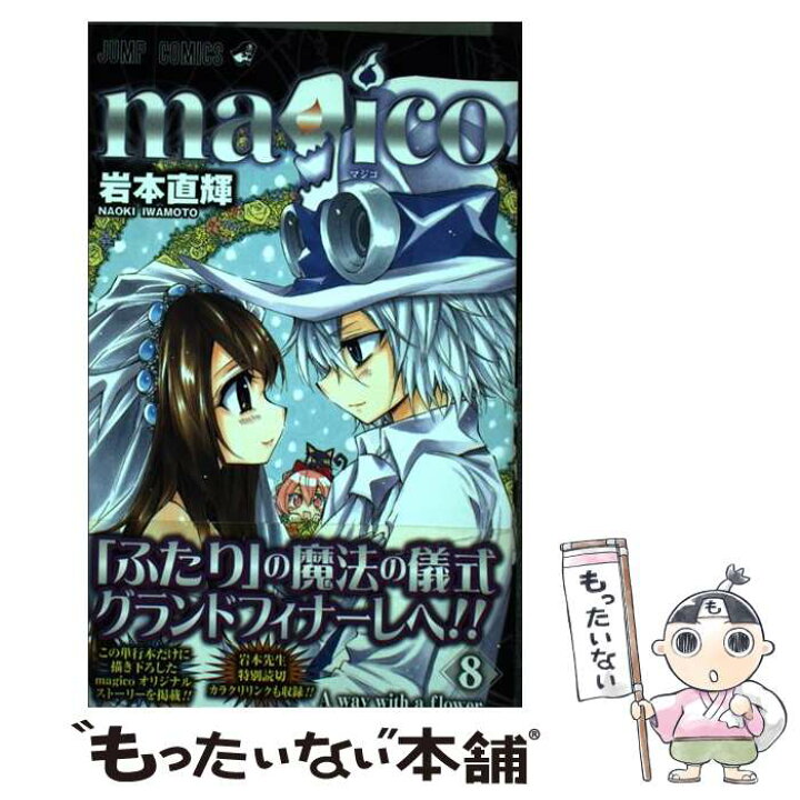 楽天市場 中古 ｍａｇｉｃｏ ８ 岩本 直輝 集英社 コミック メール便送料無料 あす楽対応 もったいない本舗 楽天市場店