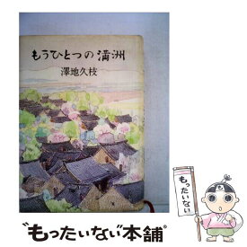 【中古】 もうひとつの満洲 / 澤地 久枝 / 文藝春秋 [単行本]【メール便送料無料】【あす楽対応】