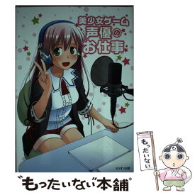 楽天市場 美少女ゲーム声優のお仕事の通販