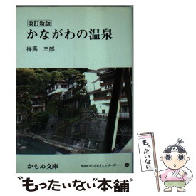 【中古】 かながわの温泉 改訂新版 / 禅馬 三郎 / 神奈川新聞社 [単行本（ソフトカバー）]【メール便送料無料】【最短翌日配達対応】