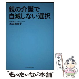 【中古】 親の介護で自滅しない選択 / 太田 差惠子 / 日本経済新聞出版 [単行本（ソフトカバー）]【メール便送料無料】【最短翌日配達対応】