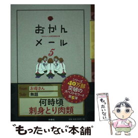 【中古】 おかんメール 5 / おかんメール制作委員会 / 扶桑社 [単行本（ソフトカバー）]【メール便送料無料】【あす楽対応】