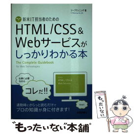 【中古】 新米IT担当者のためのHTML／CSS＆Webサービスがしっかりわかる本 / シープランニング / 技術評論社 [単行本（ソフトカバー）]【メール便送料無料】【あす楽対応】