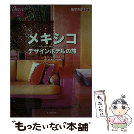 【中古】 メキシコデザインホテルの旅 / せきね きょうこ / ダイヤモンド社 [単行本]【メール便送料無料】【最短翌日配達対応】