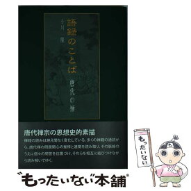 【中古】 語録のことば 唐代の禅 / 小川 隆 / 禅文化研究所 [単行本（ソフトカバー）]【メール便送料無料】【あす楽対応】