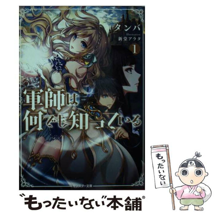 楽天市場 中古 軍師は何でも知っている １ タンバ 新堂 アラタ 双葉社 文庫 メール便送料無料 あす楽対応 もったいない本舗 楽天市場店