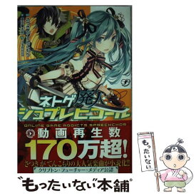 【中古】 ネトゲ廃人シュプレヒコール / 恩田 竜太郎, さつき が てんこもり:原作, MACCO / 一迅社 [単行本（ソフトカバー）]【メール便送料無料】【あす楽対応】