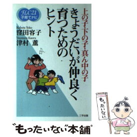 【中古】 きょうだいが仲良く育つためのヒント 上の子・下の子・真ん中の子 FLC 21子育てナビ / 窪田容子 / 窪田 容 / [単行本（ソフトカバー）]【メール便送料無料】【最短翌日配達対応】