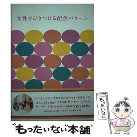 【中古】 女性をひきつける配色パターン / iyamadesign / グラフィック社 [単行本]【メール便送料無料】【あす楽対応】