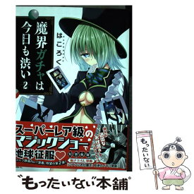 【中古】 魔界ガチャは今日も渋い 2 / はころく / KADOKAWA [コミック]【メール便送料無料】【あす楽対応】