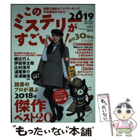 【中古】 このミステリーがすごい！ 2018年のミステリー＆エンターテインメントベスト 2019年版 / 『このミステリーがすごい! 』 / [単行本]【メール便送料無料】【あす楽対応】