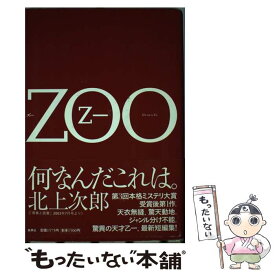 【中古】 Zoo / 乙一 / 集英社 [単行本]【メール便送料無料】【あす楽対応】