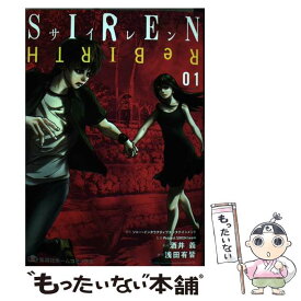 【中古】 SIREN　ReBIRTH 01 / 浅田 有皆, 酒井 義, Project SIREN team / ホーム社 [コミック]【メール便送料無料】【あす楽対応】