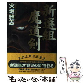 【中古】 新選組魔道剣 / 火坂 雅志 / 光文社 [単行本]【メール便送料無料】【あす楽対応】