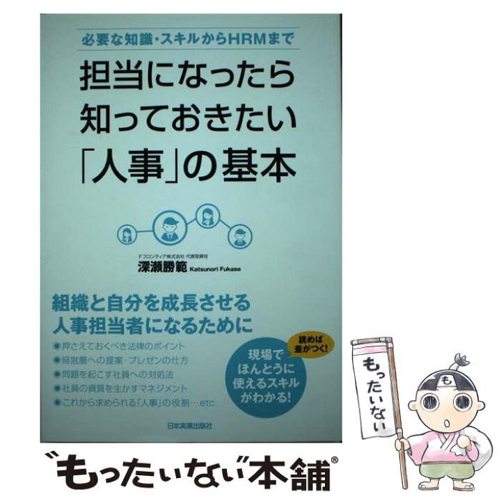 楽天市場 中古 担当になったら知っておきたい 人事 の基本 必要な知識 スキルからｈｒｍまで 深瀬 勝範 日本実業出版社 単行本 ソフトカバー メール便送料無料 あす楽対応 もったいない本舗 楽天市場店