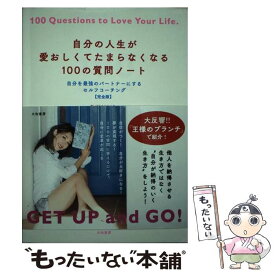 【中古】 自分の人生が愛おしくてたまらなくなる100の質問ノート 自分を最強のパートナーにするセルフコーチング / / [単行本（ソフトカバー）]【メール便送料無料】【あす楽対応】