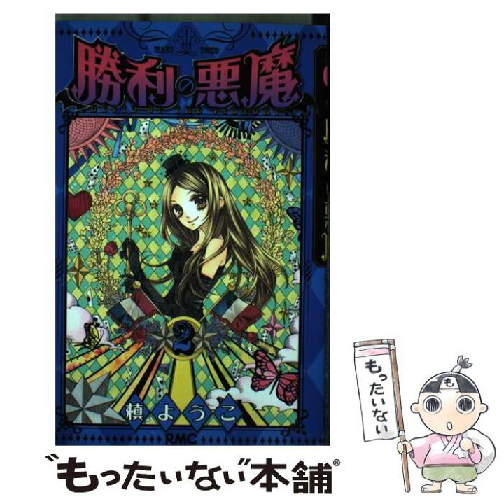 楽天市場 中古 勝利の悪魔 ２ 槙 ようこ 集英社 コミック メール便送料無料 あす楽対応 もったいない本舗 楽天市場店