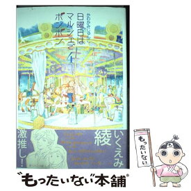 【中古】 日曜日はマルシェでボンボン 4 / かわかみ じゅんこ / 集英社 [コミック]【メール便送料無料】【あす楽対応】