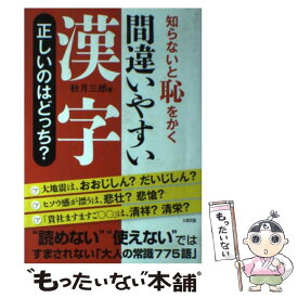 楽天市場 知らないと恥をかく間違いやすい漢字の通販 楽天市場 知らないと恥をかく間違いやすい漢字の通販