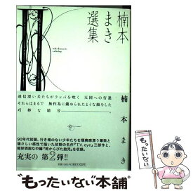 【中古】 楠本まき選集 2 / 楠本 まき / 祥伝社 [コミック]【メール便送料無料】【あす楽対応】