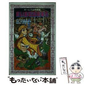 【中古】 青い宝石盗難事件 ホームズは名探偵 / コナン ドイル, 小林 司, 東山 あかね / 金の星社 [新書]【メール便送料無料】【あす楽対応】