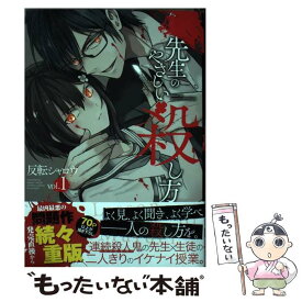 楽天市場 先生のやさしい殺し方 1の通販