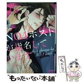 【中古】 NO．1ホストが指名しています / フジマコ / 竹書房 [コミック]【メール便送料無料】【あす楽対応】