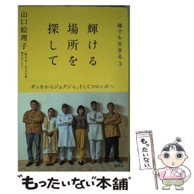 【中古】 裸でも生きる 3 / 山口 絵理子 / 講談社 [単行本（ソフトカバー）]【メール便送料無料】【あす楽対応】