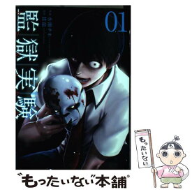 楽天市場 監獄実験 プリズンラボ 本 雑誌 コミック の通販 楽天市場 監獄実験 プリズンラボ 本 雑誌 コミック の通販