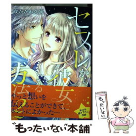 【中古】 セフレから彼女になる方法。 2 / なかがわ 久実 / 星雲社 [コミック]【メール便送料無料】【あす楽対応】