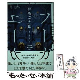 【中古】 フーガはユーガ / 伊坂 幸太郎 / 実業之日本社 [単行本]【メール便送料無料】【あす楽対応】