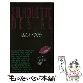 【中古】 美しい季節 / リタ クレイ, 白根 みほこ / ハーパーコリンズ・ジャパン [新書]【メール便送料無料】【あす楽対応】