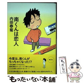 楽天市場 南くんは恋人 内田の通販