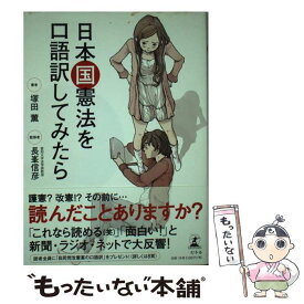 楽天市場 日本国憲法 口語訳の通販